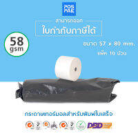 กระดาษความร้อน กระดาษพิมพ์ใบเสร็จ ขนาด 57 x 60 มิลลิเมตร ความหนา 58 แกรม พิมพ์คมชัด คุณภาพดี รองรับ เครื่องพิมพ์ใบเสร็จความร้อน ทุกรุ่นที่รองรับหน้ากว้าง 57 มิลลิเมตร บรรจุ 2 แพ็ค มี จำนวน 10 ม้วน ออกใบกำกับภาษีเต็มรูปแบบให้ทุกรายการ