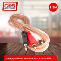 สายสัญญาณเสียง RCA 2 หัวทองออก TR-ST 1.5M เปลือกใส R221 อมร อีเล็คโทรนิคส์ อมรออนไลน์