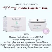 Kerastase Symbiose Masque revitalisant essential Damage hair prone to Danruff มาร์คสำหรับผมอ่อนแอ ขาดความชุ่มชื้นและมีรังแค เนื้อบางบาง ฟื้นฟูให้เส้นผมแข็งแรง พร้อมด