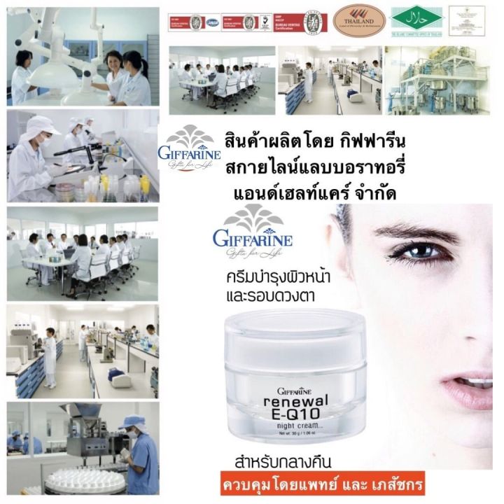 ส่งฟรี-ครีม-ครีมทาผิว-ครีมบำรุงหน้า-ครีมทาหน้า-รอบดวงตาสำหรับกลางคืน-รีนิวเวิลอีคิวเทนไนท์ครีม-ครีมบำรุงผิว-giffarine-กิฟฟารีน-ของแท้