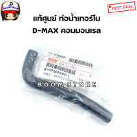 ISUZU แท้ศูนย์ ท่อน้ำเทอร์โบ ISUZU D-MAX คอมมอนเรล ปี 05-11 รหัส.8-97369590-1