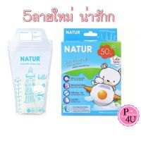 ถูกมาก NATUR เนเจอร์ ถุงเก็บน้ำนม ขนาด 8 ออนซ์ บรรจุ 50 ถุง (คิวตี้) แพ็ค1กล่อง ถุงตั้งได้