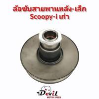 ล้อขับสายพานล้อหลัง(ชุดเล็ก) //Scoopy-i เก่า/ใหม่ //Mio//Click