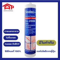 ซิลิโคนยาแนว SEALEX Sx-2000 สีใส สีดำ สีขาว สีเทา ขนาด 300 มล.