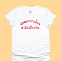 เสื้อยืดลาย ถ้าเธอชอบเผือก เราคือเพื่อนกัน เสื้อยืดตลกๆ เสื้อยืดคำวัยรุ่น มีหลายสี ไซส์ S - 2XL