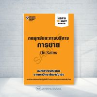 Expernet หนังสือ กลยุทธ์ และการบริหาร การขาย HBRS 10 Must Reads *** Pre ORDER จัดส่ง 6 ต.ค. ***