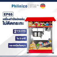 Phlinice เครื่องทำป๊อปคอร์น เครื่องทำป็อบคอร์น ตู้ป็อบคอร์น ตู้ทำป๊อบคอร์น 8ออนซ์ ตู้ป๊อปคอร์น ตู้ป็อปคอร์น popcorn maker popcorn machine