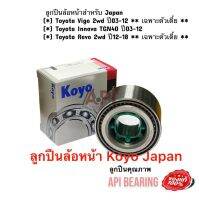 JTEKT KOYO Japan ลูกปืนล้อหน้าTOYOTA VIGO วีโก้ 2W,REVOรีโว่ 2W ของ JTEKT KOYOแท้ (ราคาต่อลูก) 2wd ปี03-12 ** เฉพาะตัวเตี้ย Innova TGN40 ปี03-12 Revo 2wd ปี12-18 ** เฉพาะตัวเตี้ย 43KWD07