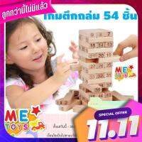 ?METOYS เกมตึกถล่ม ไม้แท้ แบบมีตัวเลข 54ชิ้น ของเล่นไม้ เกมคอนโดไม้ เจงก้า มีของเล่น 1916 ?Metoys Genuine building game with 54 pieces of wood wooden toys