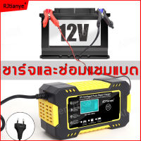 RJtianye เครื่องชาร์จแบตเตอรี่ เครื่องชาร์จอัจฉริยะและซ่อมแบตเตอรี่รถยนต์ มอเตอร์ไซด์ Pulse Repair Charger 12V 8A/24V 4A 6Ah-150Ah  เครื่องซ่อมแบตเตอรี่