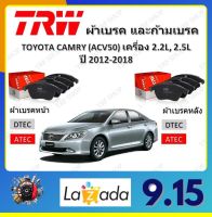 TRW ผ้าเบรค ก้ามเบรค รถยนต์ TOYOTA CAMRY (ACV50) เครื่อง 2.0L, 2.5L โตโยต้า คัมรี่ ปี 2012 - 2018 จัดส่งฟรี