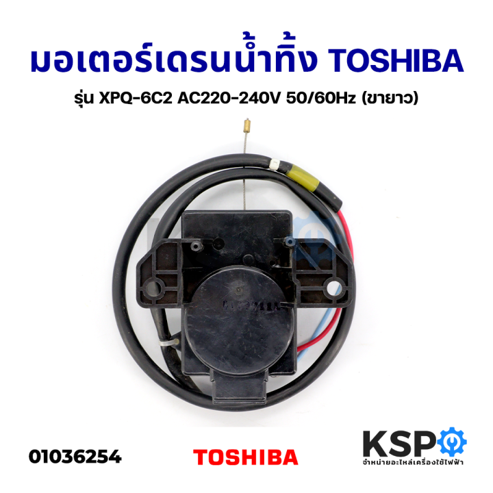 มอเตอร์เดรนน้ำทิ้ง-เครื่องซักผ้า-toshiba-โตชิบา-รุ่น-xpq-6c2-อะไหล่เครื่องซักผ้า