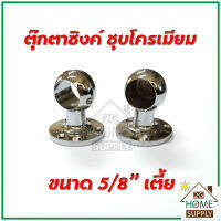 หัวแป๊บราวผ้าขนาด 5/8" เตี้ย / ตุ๊กตาจับราว / ขาราวผ้าม่าน ใช้เพื่อยึดราง, ราว, ท่อ หรือแป๊บ ด้านหัวและท้าย