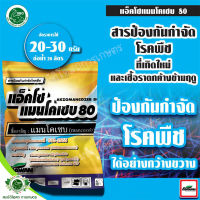 แอ็คโซแมนโคเซบ 80 ขนาด 1 กิโลกรัม