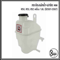 MINI กระป๋องพักน้ำ+ฝาปิด รุ่น R50, R53, R52 เครื่อง 1.6L (ปี 2001-2007) เบอร์แท้ 17107509071 7509071 แบรนด์ OEM มินิ COOLANT EXPANSION TANK