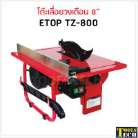 ETOP โต๊ะเลื่อยวงเดือน 8 นิ้ว รุ่น TZ-800 ขนาดกระทัดรัดใช้กับใบวงเดือนขนาด 7- 8 นิ้วได้