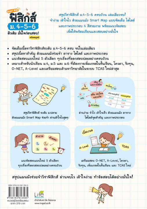 inspal-หนังสือ-smart-map-ฟิสิกส์-ม-4-5-6-ติวเข้ม-มั่นใจ-ก่อนสอบ-ฉบับสมบูรณ์