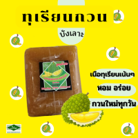 ทุเรียนกวนไร้แป้ง เนื้อล้วน สูตรโบราณ ขนาด 500g  ( 1 แพ็ค) กดติดตามร้านค้า ทางร้านมีส่วนลด