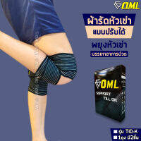 OML TID-K ผ้าพันเข่า [2ชิ้น] ปรับขนาดที่พันได้ ไม่จำกัด! รัดเข่า สายรัดเข่า ที่รัดเข่า ที่รัดหัวเข่า  ผ้ารัดเข่า พันเข่า