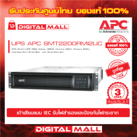 APC Easy UPS SMT2200RMI2UC ( 2200VA/1980Watt)  เครื่องสำรองไฟ ของแท้ 100% สินค้ารับประกัน 3 ปี มีบริการFREEถึงบ้าน