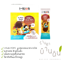 I-KIDS HONEY POPS ไอ-คิดส์ ฮันนี่ ป๊อปส์ ลูกอมบรรเทาอาการไอ ระคายคอ รสโคล่า