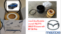 กรองน้ำมันเครื่อง ฟอร์ดเรนเจอร์ T6,T7 2012-2021และ มาสด้า BT 50 Pro เครื่องยนต์ 2.2และ3.2 ( FOmoCO )***แท้***