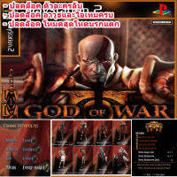 แผ่นเกมส์ PS2 (มีสูตรโกงในแผ่น) GOD OF WAR 2