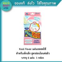 Kool Fever แผ่นเจลลดไข้ สำหรับเด็กเล็ก สูตรอ่อนโยนต่อผิว (6 แผ่น/กล่อง)