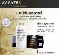 KAPATEK 75uF ขั้วเสียบ 450V, 50/60Hz