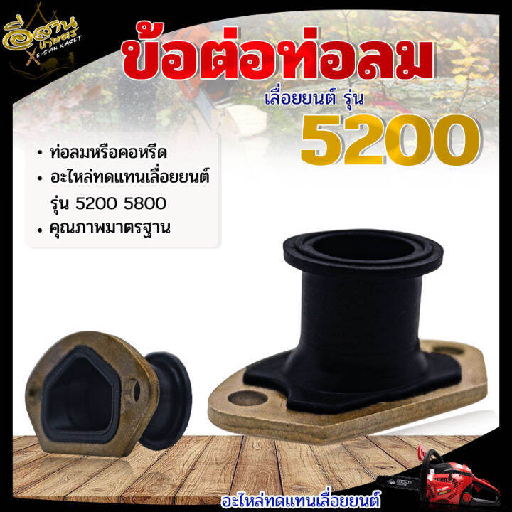 ท่อลม5200 (ยางคอคาร์บูเรเตอร์) เครื่องเลื่อยยนต์ รุ่น 5200 , อะไหล่ ...