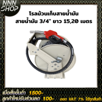 โรลม้วนเก็บสายน้ำมัน สายน้ำมัน 3/4" ยาว 15,20 เมตร แถมหัวจ่ายน้ำใน รุ่น-11A