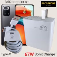 ที่ชาร์จ POCO X3 GT 67W Type-C Mi Sonic Charge  หัวชาร์จ สายชาร์จ 2เมตร ชาร์จเร็ว ชาร์จไว ชาร์จด่วน ของแท้ ศูนย์ รับประกัน