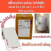 น่าซื้อ สติ๊กเกอร์ความร้อน100x150mm  สติ๊กเกอร์บาร์ไม่ใช้หมึกพิมพ์ 10x15cm (4x6นิ้ว) 300แผ่น Wow สุด