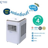 แอร์เคลื่อนที่ 9000 บีทียู WIMAN วิมานแอร์ Portable Air 9000 BTU พร้อมชุดท่อลมร้อน