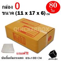 กล่องไปรษณีย์ฝาชน เบอร์ 0 ขนาด 11x17x6 ซม. จำนวน 80 กล่อง แถมฟรี พลาสติกบับเบิ้ลกันกระแทก