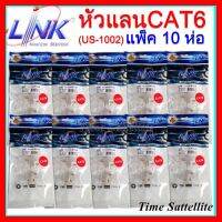 ✨✨BEST SELLER?? **แพ็ค 10 ห่อ**หัวแลน RJ45 Cat6 ยี่ห้อ Link สำหรับสายแลน รุ่น US-1002 ##ทีวี กล่องรับสัญญาน กล่องทีวี กล่องดิจิตัล รีโมท เครื่องบันทึก กล้องวงจรปิด จานดาวเทียม AV HDMI TV