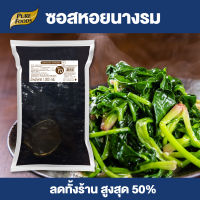 Purefoods : ซอสหอยนางรม ซอสหอย สูตรเจ แบบถุง ตราเพียวฟู้ดส์ ขนาด 1,000 กรัม (สินค้าจริงเป็นถุงใส ไม่พิมพ์โลโก้) พร้อมส่ง