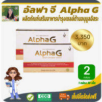 โปรพิเศษ 2 กล่อง! อัลฟาจี (AlphaG) ผลิตภัณฑ์เสริมอาหารเพื่อบำรุงเซลล์ เสริมสร้างคอลลาเจน ให้สุขภาพดี #สินค้าแท้จากบริษัท #เก็บเงินปลายทาง