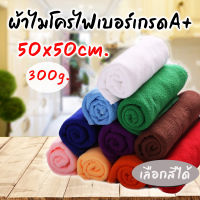 ผ้าไมโครไฟเบอร์หนาเกรดA+ ผ้าเช็ดรถ ผ้าเช็ดอเนกประสงค์ หนา50x50cm 300Gsm