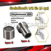 Pro สแตนเลส 304 ขั้วต่อก๊อกน้ำหัวฉีดอะแดปเตอร์ก๊อกน้ำ G1/2" Faucet Adapter Nozzle