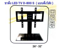 ขาตั้งทีวี ขาทีวี LED LCD ขาแขวนทีวี ขาตั้งทีวี แบบตั้งโต๊ะ ขาทีวีตั็งโต๊ะ สำหรับทีวี 26นิ้ว-32นิ้ว เหล็กหนา แข็งแรง รุ่น D-800S