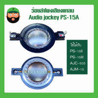 ว้อยลำโพงเสียงแหลม Audio jockey PS-15A ใช้ได้กับ PS-15II/PS-15III/AJC-505/AJM-15 มีเก็บเงินปลายทาง