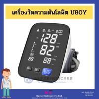 เครื่องวัดความดัน แบบพันแขน รุ่น U80Y เครื่องวัดความดัน พร้อมส่ง ความดัน เครื่องวัดความดัน ราคาประหยัด