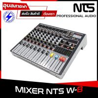 NTS W-8 Mixer 8CH มิกเซอร์ บลูทูธ 256 Preset Digital Effect ของแท้?% มิกซ์ Combo jack mixer console รับประกัน 1ปี