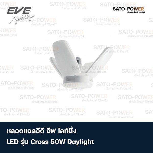 หลอดแอลอีดีอีฟ-โลท์ติ้ง-led-รุ่น-cross-50w-เดย์ไลท์-ความสว่าง-5-500-lumen-lm-110-lm-w-อุณฑภูมิสี-6-500-เคลวิน-k