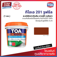 TOA 201 ROOFSEAL #สีน้ำตาล อะคริลิกทากันน้ำรั่วซึม 100% สำหรับดาดฟ้า หลังคา *ชนิดยืดหยุ่น (1 กก.)