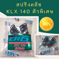 สปริงคลัช kawasaki KLX125 KLX140 KLX150 สปริงแต่ง รุ่นพิเศษ รถมอเตอร์ไซต์ แท้จากโรงงานผลิต