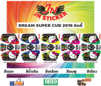 สติกเกอร์ DREAM SUPER CUB ดรีม ซุปเปอร์ คับ 2018 คิตตี้ตัวเล็ก