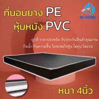 Bc Home มาใหม่! ที่นอนยางPE หุ้มหนังPVC ขนาด 5ฟุต/6ฟุต ความหนา 4 นิ้ว สีครีม/สีน้ำตาล ถูก ดี ครบจบที่เดียว.