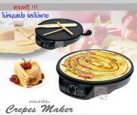 Fry King เครื่องทำเครปญี่ปุ่น Crepe Maker รุ่น FR-C3 แถมฟรี!ไม้หมุนแป้งเครปและไม้พาย **ของแท้ 100%**